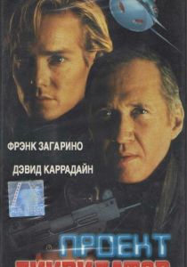 Проект «Ликвидатор» 1991