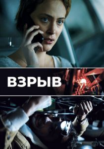 Взрыв 2021