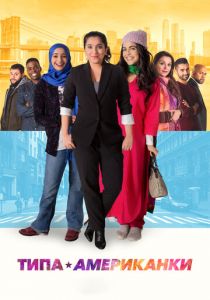 Типа американки 2021