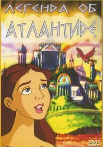 Легенда об Атлантиде 1999