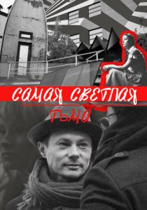 Самая светлая тьма 2017