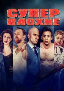 Суперплохие 2016