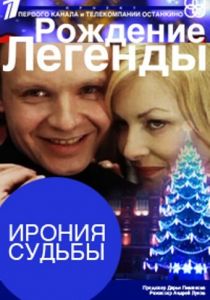 Ирония судьбы. Рождение легенды 2011