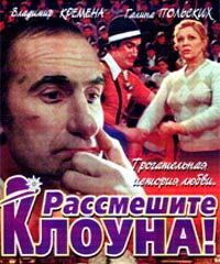 Рассмешите клоуна 1984