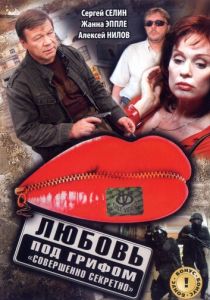 Любовь под грифом «Совершенно секретно» 2008