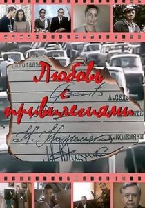 Любовь с привилегиями 1989