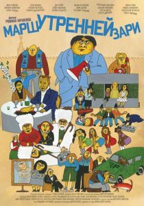 Марш утренней зари 2022