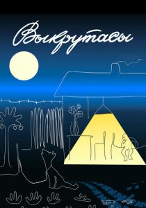 Выкрутасы 1987