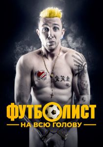 Футболист на всю голову 2022