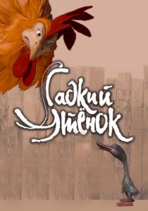 Гадкий утенок 2010