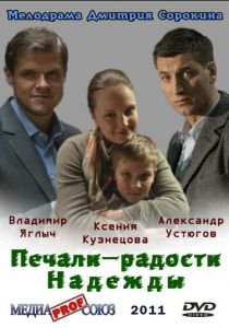 Печали - радости Надежды 2011