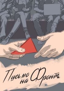 Письмо на фронт 2020