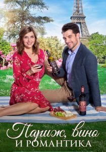 Париж, вино и романтика 2019