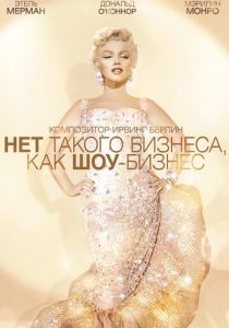 Нет такого бизнеса, как шоу-бизнес 1954
