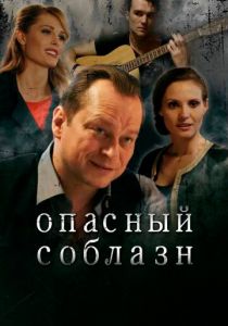 Опасный соблазн 2020