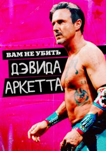 Вам не убить Дэвида Аркетта 2020