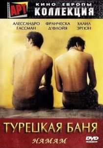 Турецкая баня 1997