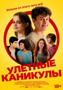 Улётные каникулы 2023