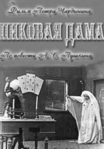 Пиковая дама 1910