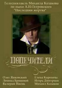 Попечители 1982