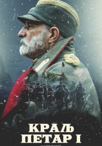 Король Пётр I 2018
