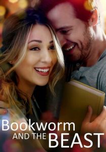 Книжный червь и Чудовище 2021