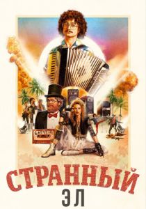 Странный Эл 2022
