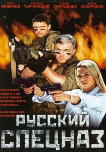 Русский спецназ 2002
