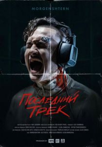 Последний трек 2021