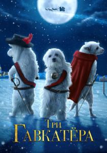 Три Гавкатёра 2014