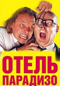 Отель Парадизо 1999