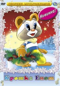 Крошка Енот 1974