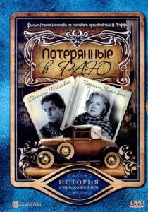 Потерянные в раю 2006