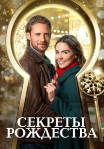 Секреты Рождества 2020