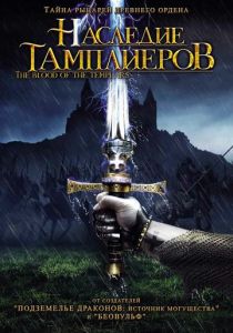 Наследие тамплиеров 2004