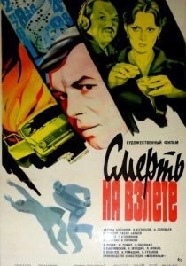 Смерть на взлете 1982