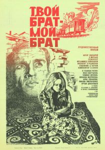 Твой брат - мой брат 1987
