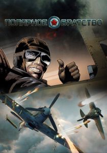 Полярное братство 2017