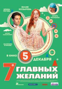 7 главных желаний 2013