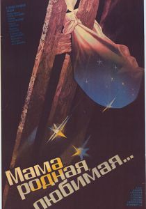 Мама, родная, любимая... 1986