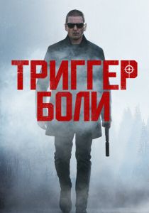 Триггер боли 2021