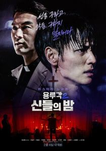 Таверна дракона: Ночь богов 2021