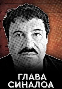 Глава Синалоа 2021