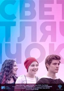 Светлячок 2021