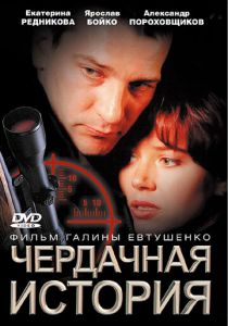 Чердачная история 2004
