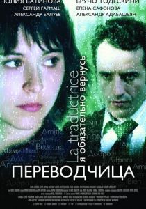 Игра слов: Переводчица олигарха 2005