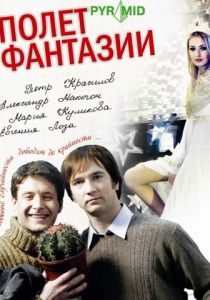 Полет фантазии 2008
