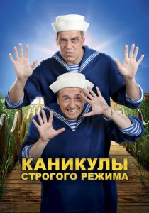 Каникулы строгого режима 2009