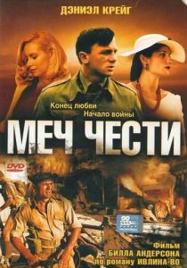 Меч чести 2001