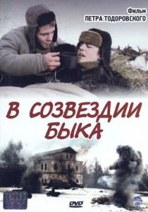 В созвездии быка 2003